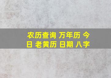 农历查询 万年历 今日 老黄历 日期 八字